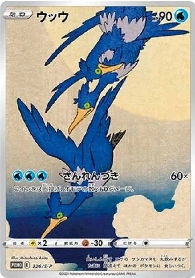 Cramorant - 226/S-P (226/S-P) (SWSH: Sword & Shield Promo Cards)